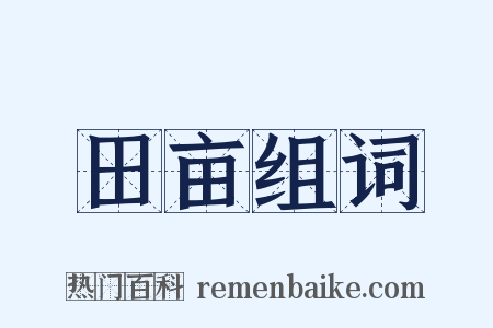 田亩组词是什么意思的图片